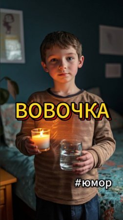 Про Вовочку