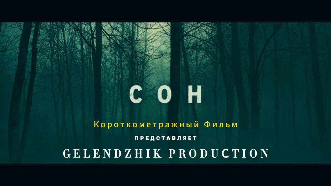 СОН / Короткометражный Фильм Ужасы| Хоррор
