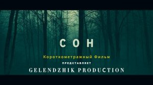 СОН / Короткометражный Фильм Ужасы| Хоррор