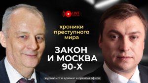 Закон и бандитская Москва: то, что скрывали от вас в 90-х — из первых уст!