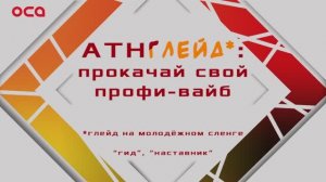 Подкаст "АТНГлейд"