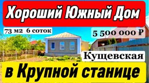 🏡Южный Дом 73м2🦯6 соток🦯газ🦯вода🦯5 500 000 ₽🦯станица Кущевская🦯89245404992 Виктор С🌴