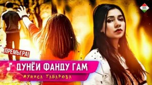Муниса - Дунёи фанду гам (2021)