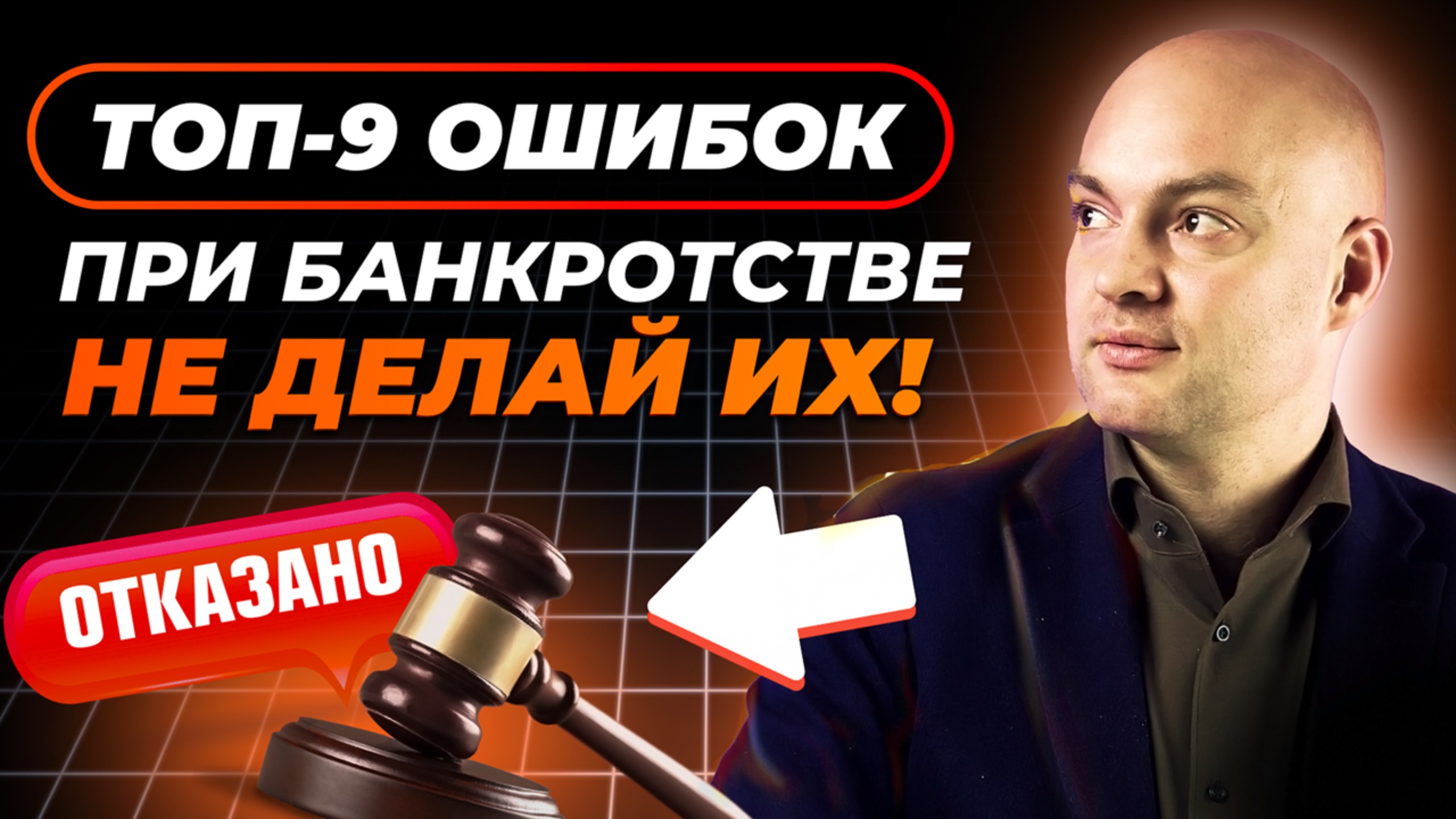 9 страшных ОШИБОК при банкротстве которые ОСТАВЯТ вас с долгами! смотреть онлайн