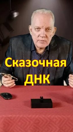 Сказки и ДНК: Гениальная теория Владимира Проппа с Геннадием Тараненко!