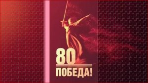 80 ЮБИЛЕЙ ПОБЕДЫ!!!