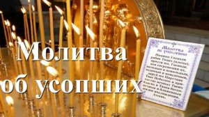 Молитва за Усопших сродников  и близких