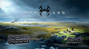 ➤ Northgard • Часть 3 • Прохождение игры ✓