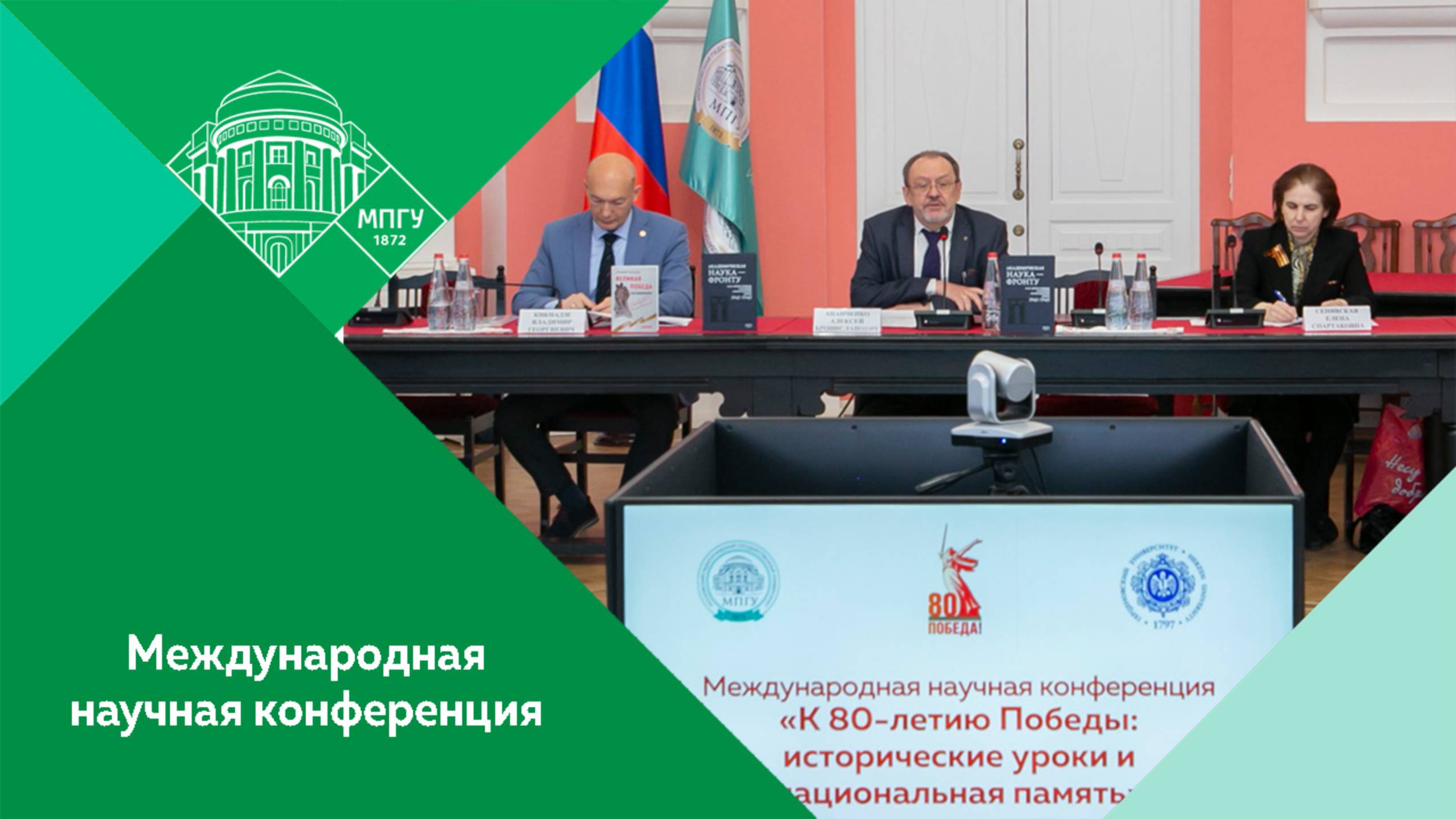 Международная научная конференция «К 80-летию Победы: исторические уроки и национальная память»