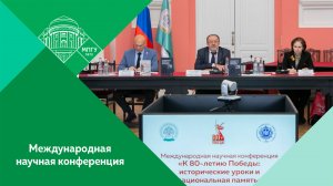 Международная научная конференция «К 80-летию Победы: исторические уроки и национальная память»
