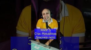 Стас Михайлов - Девочка-лето R Клондайс ЭФИР 5