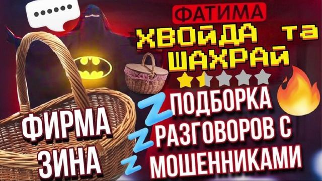РАЗГОВОРЫ С МОШЕННИКАМИ ЧАСТЬ 1. ФАТИМА И ШАХРАИ #Мошенники #Аферисты #разводилы #инвестиции #обману