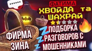 РАЗГОВОРЫ С МОШЕННИКАМИ ЧАСТЬ 1. ФАТИМА И ШАХРАИ #Мошенники #Аферисты #разводилы #инвестиции #обману