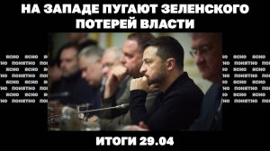 Продвижение РФ на Сумщине, военкомов отправят на фронт, на Западе пугают Зеленского потерей власти.