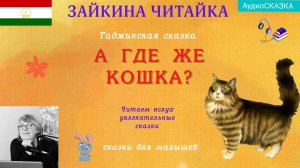 🐱🐈Таджикская сказка "А где же кошка?"