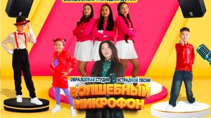 ВОЛШЕБНЫЙ МИКРОФОН г.Кяхта - ОТЧЕТНЫЙ КОНЦЕРТ