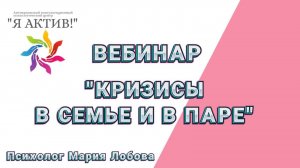Вебинар «Кризисы в семье и в паре»