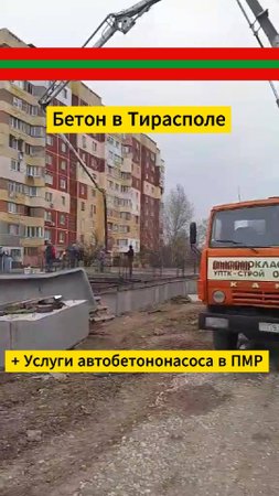 Купить качественный бетон в Тирасполе с доставкой по ПМР от бетонного завода - УПТК-Строй