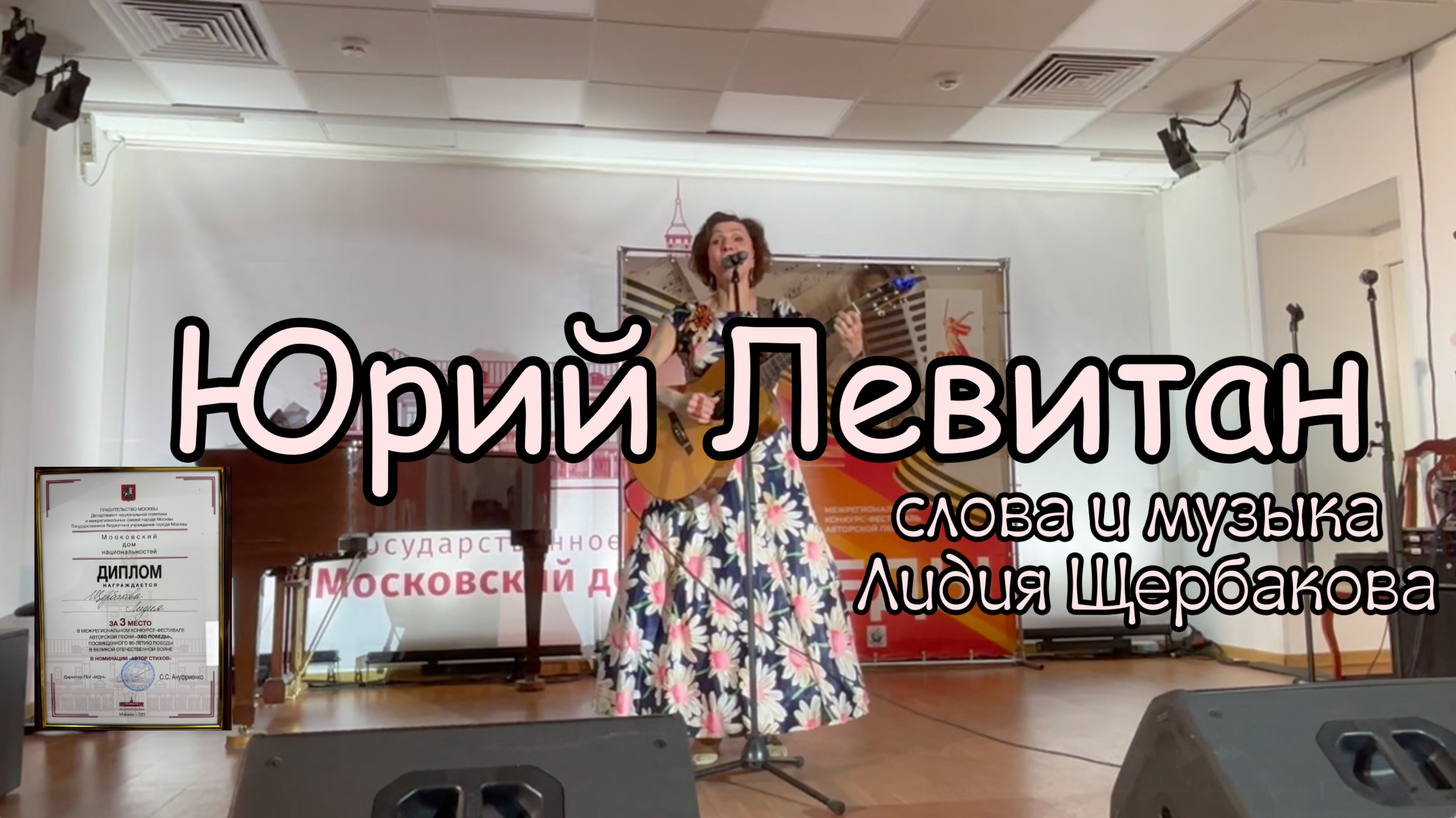 "Юрий Левитан" слова, музыка, исполнение  - Лидия Щербакова. #Yuriy_Levitan, #Lidiya_Shcherbakova