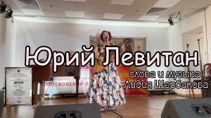 "Юрий Левитан" слова, музыка, исполнение  - Лидия Щербакова. #Yuriy_Levitan, #Lidiya_Shcherbakova