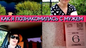 КАК Я ПОЗНАКОМИЛАСЬ С МУЖЕМ❤️ИЩЕМ РЕЧКУ😁СМЕТАНА ОГОНЬ👍