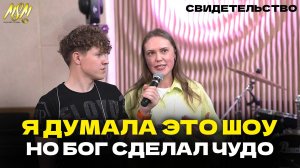 Я ДУМАЛА ЭТО ВСЁ ШОУ, НО БОГ СДЕЛАЛ СВЕРХЪЕСТЕСТВЕННОЕ ЧУДО!