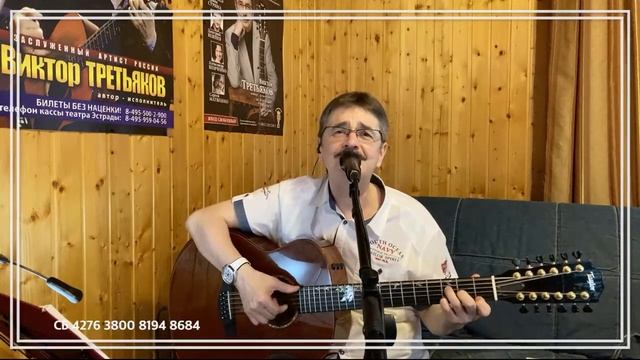 Виктор Третьяков - ОнЛайн концерт №82