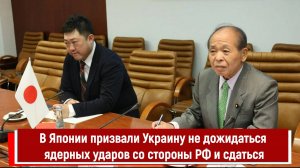 В Японии призвали Украину не дожидаться ядерных ударов со стороны РФ и сдаться