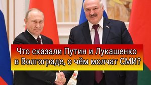 Путин и Лукашенко на форуме «Великое наследие — общее будущее» в Волгограде
