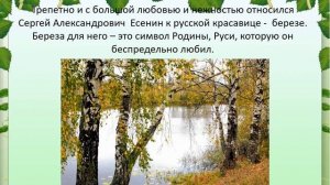 Есенин Сергей "Певец русской природы"