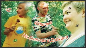 2часть Марлезонского болотаРазгар Днюхи ВованаДоскинцев развезло и понеслась душа в Рай