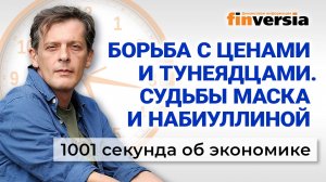 Кто заменит Набиуллину. Как победить инфляцию. Экономика за 1001 секунду