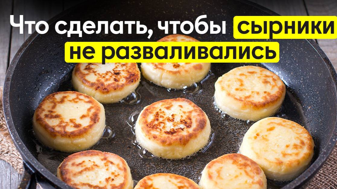 Сырники! СЕКРЕТ ВКУСНЫХ СЫРНИКОВ ☆ Как в РЕСТОРАНЕ! Как приготовить сырники! Рецепт Сырников!
