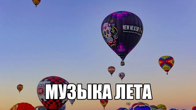 Музыка Лета - Встречаем Теплый Рассвет - Хиты Лета