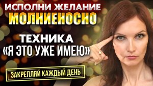 Техника «Я ЭТО УЖЕ ИМЕЮ» на каждый день и все, о чем мечтаешь, сбудется