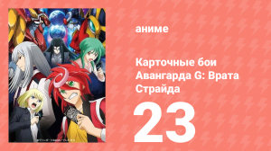 Карточные бои Авангарда G: Врата Страйда 23 серия (аниме-сериал, 2016)