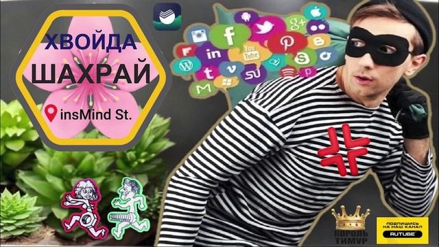 Сосиальнiе мошоннки. #ТимурВкручивает #Мошенники #Аферисты #разводилы #инвестиции #обманули