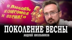 Демографический коллапс, или Возможность новых молодёжных строек | Андрей Школьников (29.04.2025)