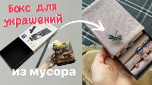 Бокс для украшений буквально из мусора своими руками