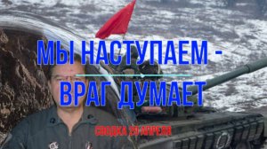 Мы наступаем, враг думает, сводка 29 апреля