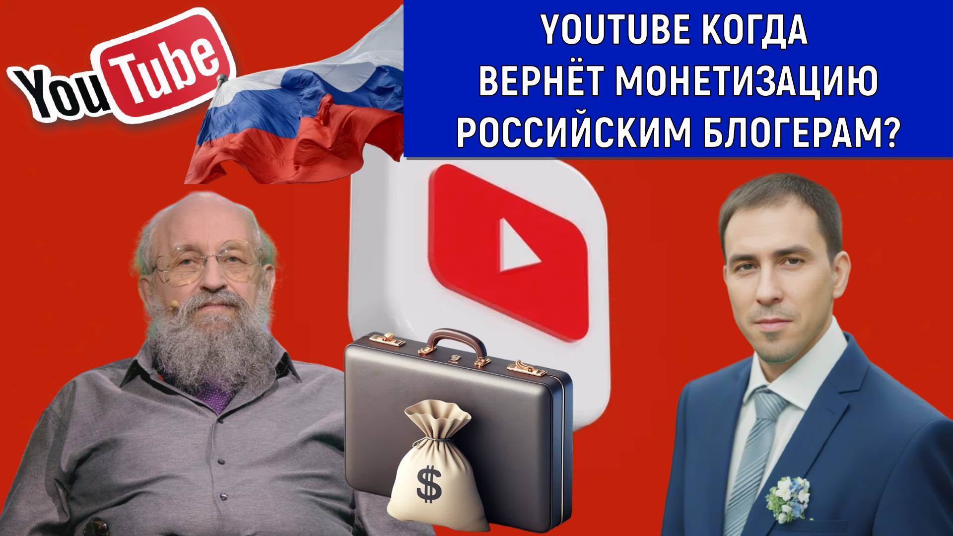 YouTube когда вернет монетизацию в Россию? Анатолий Вассерман