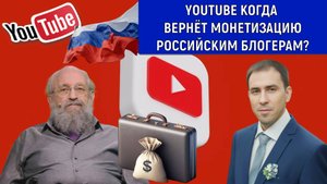 YouTube когда вернет монетизацию в Россию? Анатолий Вассерман