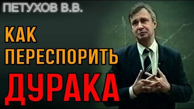Как переубедить в споре глупого человека. Интересный приём. Профессор Валерий Петухов