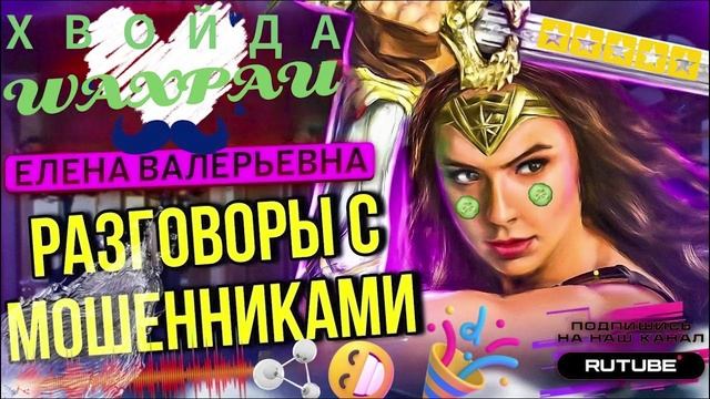 ПОДБОРКА ЛУЧШИХ РАЗГОВОРОВ С МОШЕННИКАМИ 2025 Елена Валерьевна #Мошенники #Аферисты #разводилы #инве
