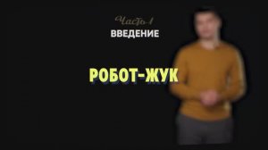 1.5 | Робот-жук | Робототехника Lego Spike Prime