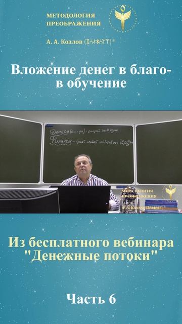Денежные потоки, ведет Александр Козлов, автор "Методологии Преображения"
