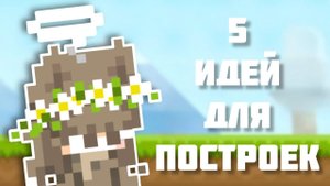 5 Идей для построек в Боку Боку.