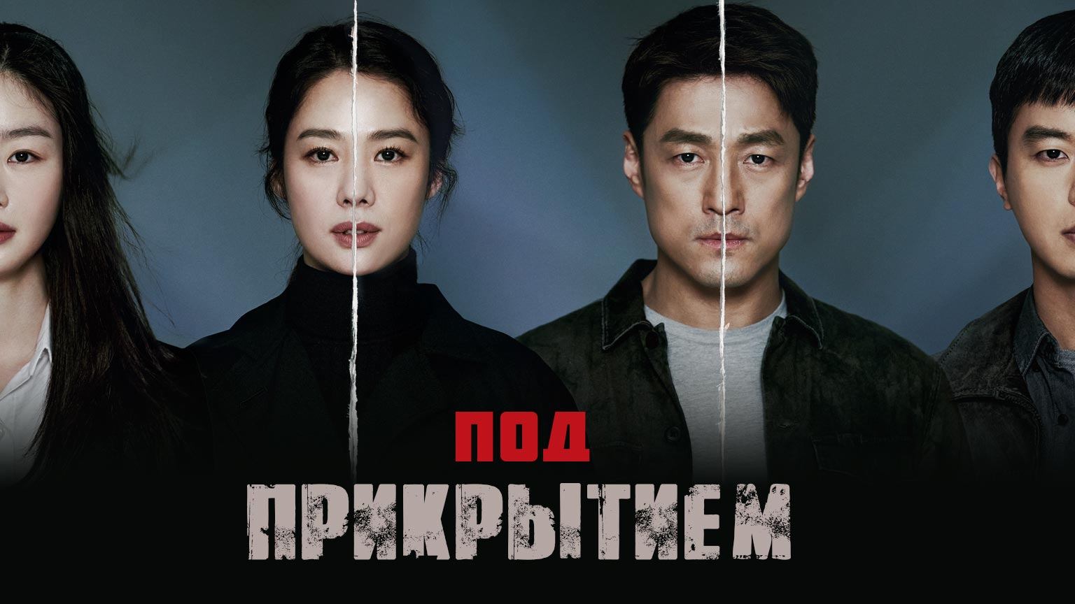 Под прикрытием, 13 серия