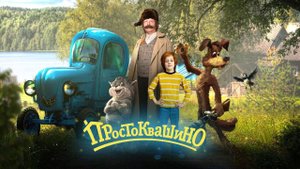 Простоквашино - Трейлер мультфильма