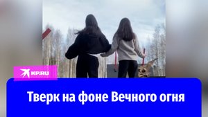Школьницы станцевали тверк на фоне мемориала «Вечный огонь» в Нижневартовске